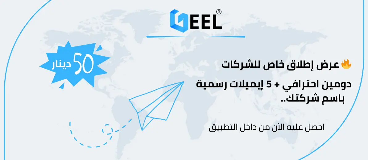بنر عرض الدومين و 5 إيميلات الرسمية بسعر 50 دينا