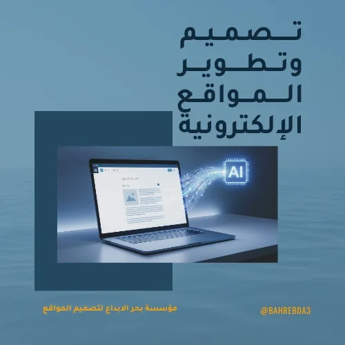 تصميم وتطوير المواقع الإلكترونية