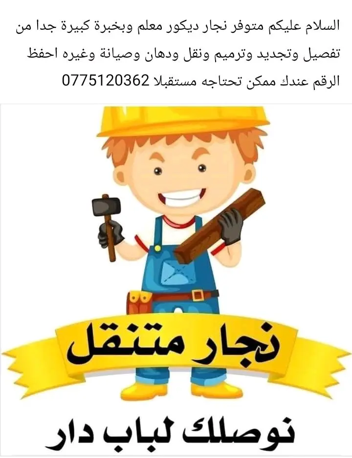 نجار ديكور بالخدمة وبأسعار تنافسية