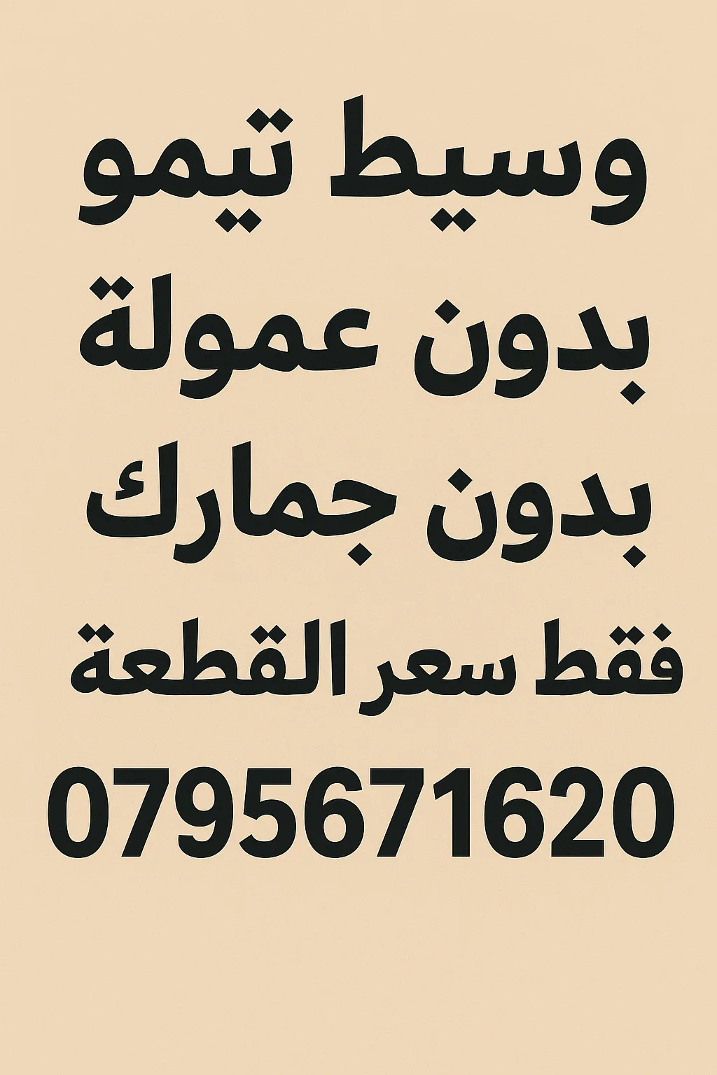 وسيط تيمو بالاردن.. سعر القطعة فقط الدفع عند الاستلام 🤎 🫶 0795671620