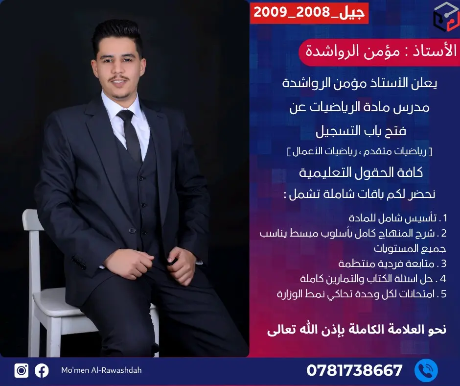 يعلن الاستاذ مؤمن الرواشدة عن استمرار التسجيل لجيل 2009 / 2010 لمادة الرياضيات