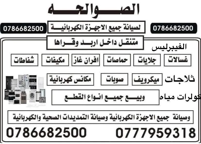 صيانة جميع الاجهزة الكهربائية