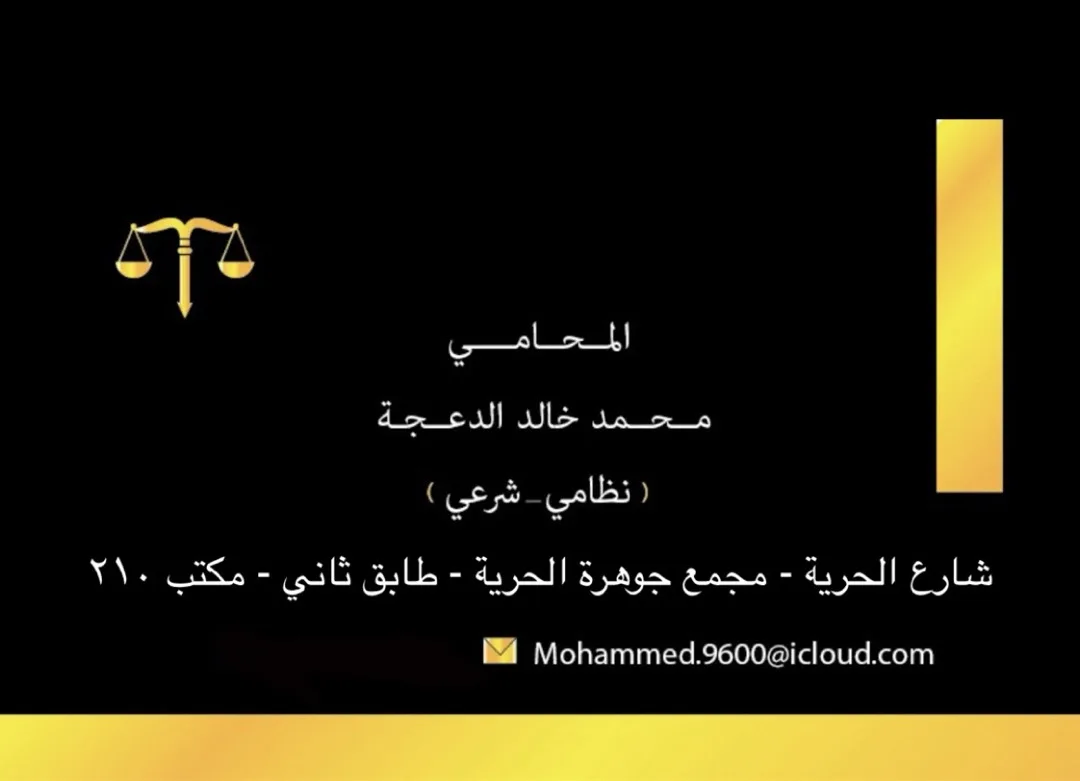 lawyer المحامي محمد خالد الدعجة lawfirm