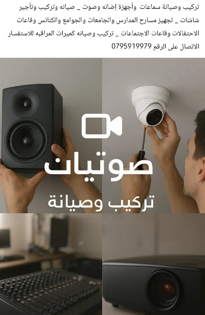 تركيب وصيانه وتأجير اجهزه الصوت والاضائه وشاشات ال led