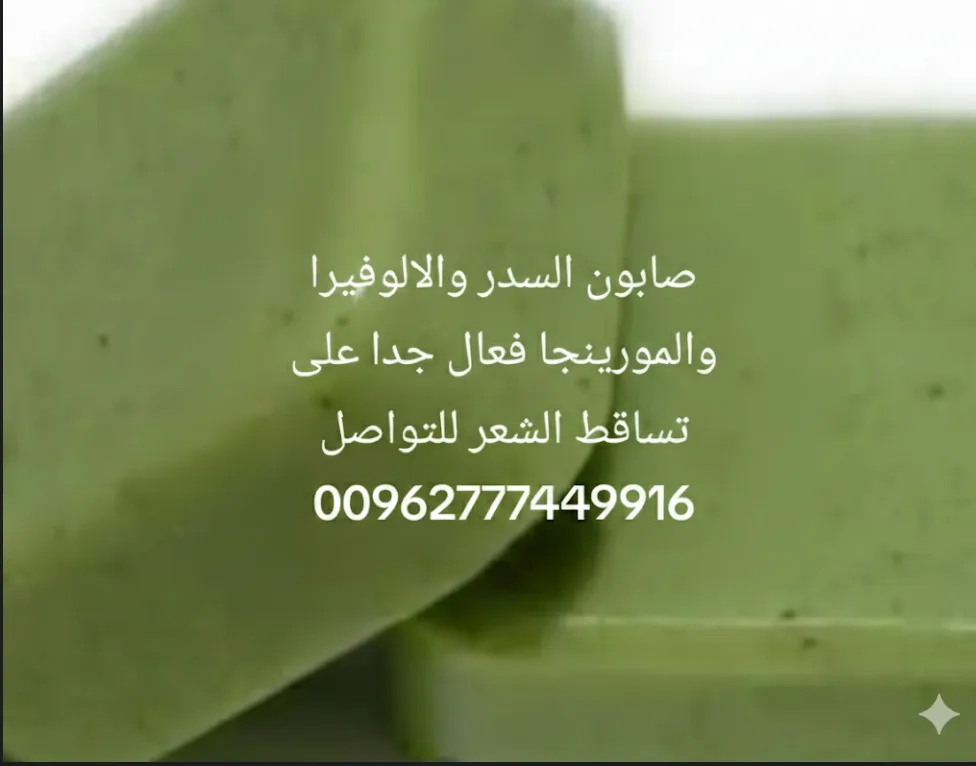 صابون السدر