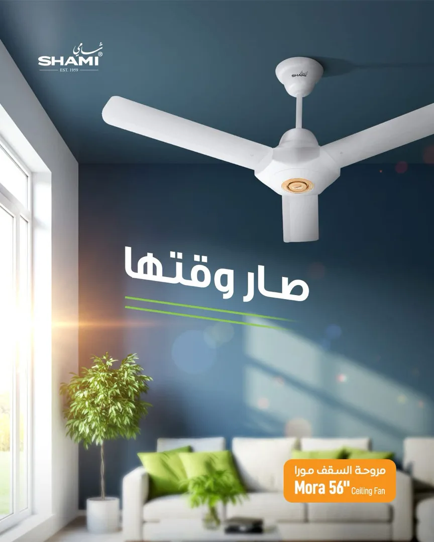 مروحة السقف من شامي