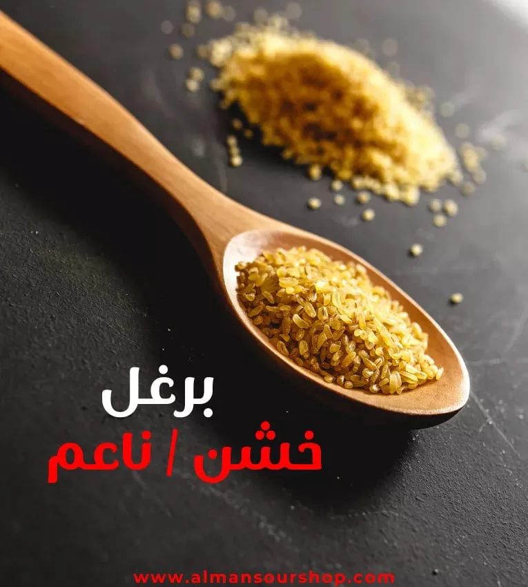 برغل ( خشن،ناعم )
