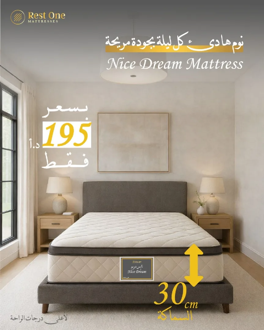 فرشة نايس دريم من مجموعة فرشات ريست ون الصحية