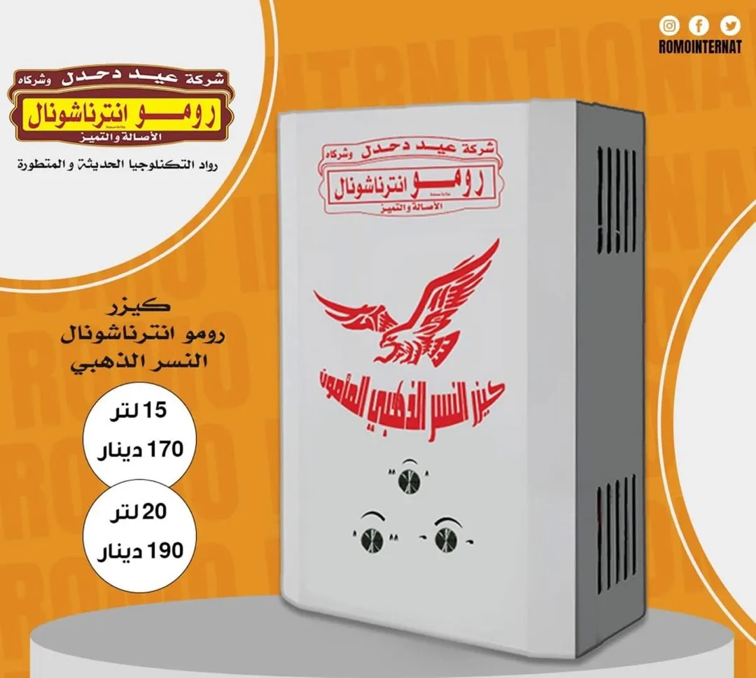 كيزر غاز رومو