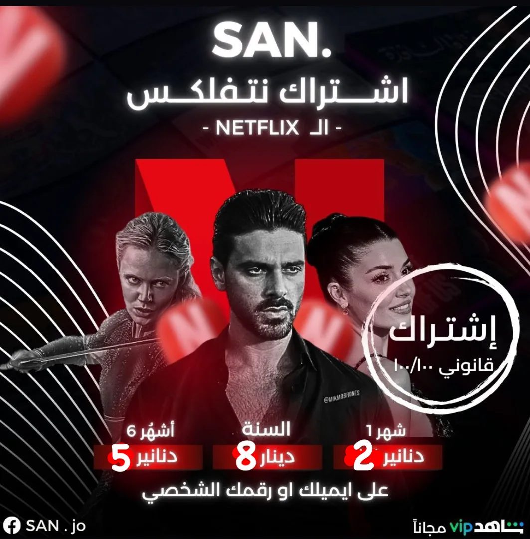 اشتراكات نتفلكس واتس اب : 0799136566