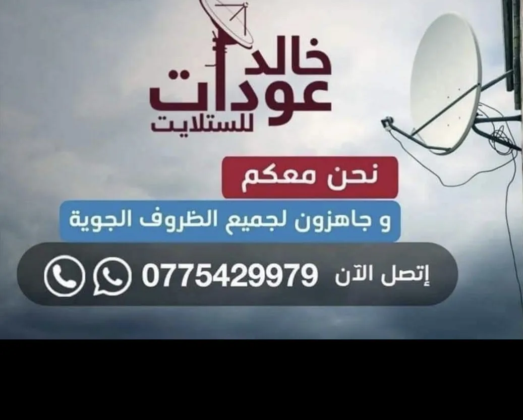 فني ستلايت متنقل في اربد ولواء بني كنانه