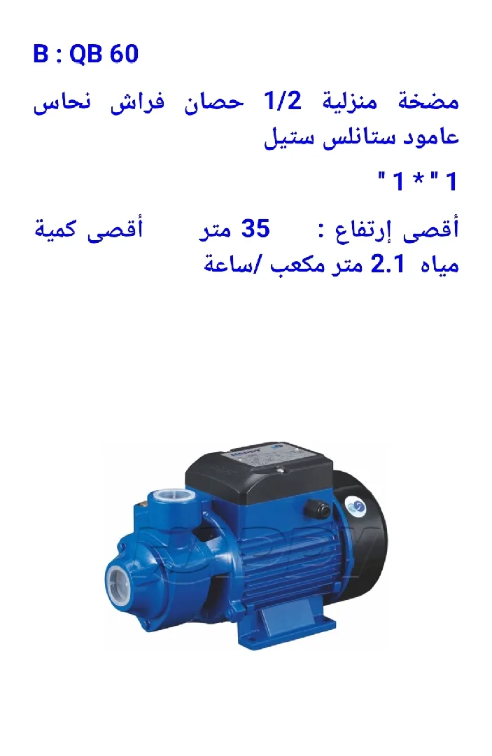 مضخة ماء منزلية