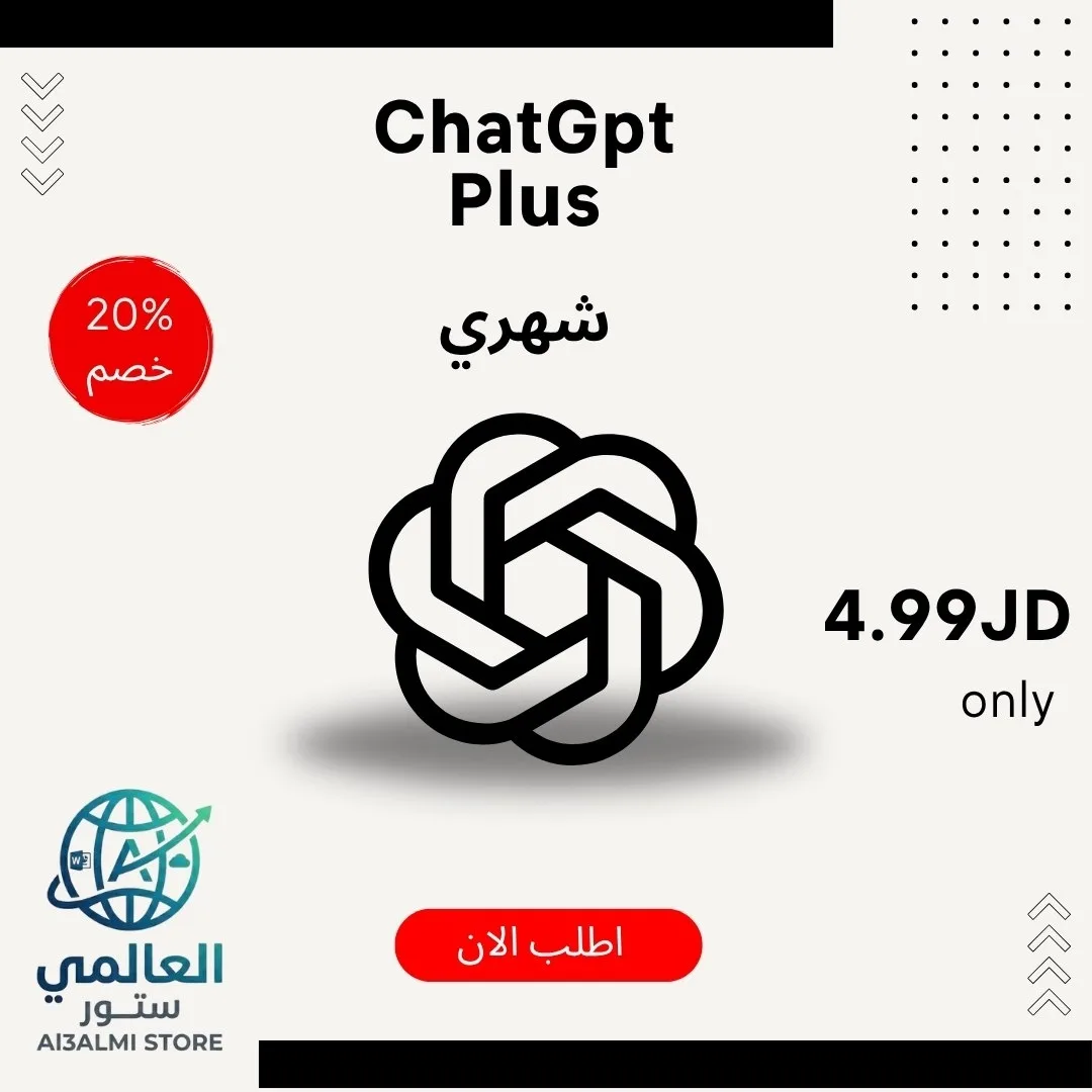 ChatGpt Plus مدة شهر كامل