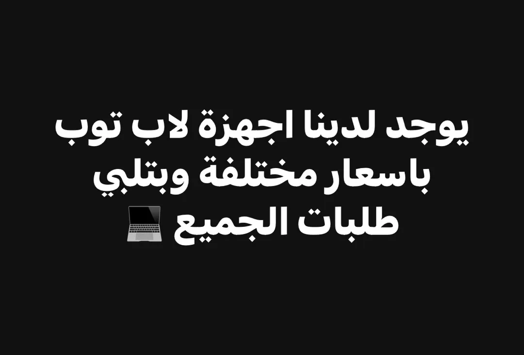 اجهزة لاب توب للبيع