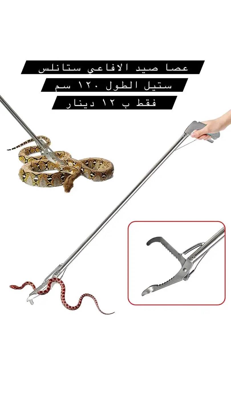 ملقط السيطره على الافاعي