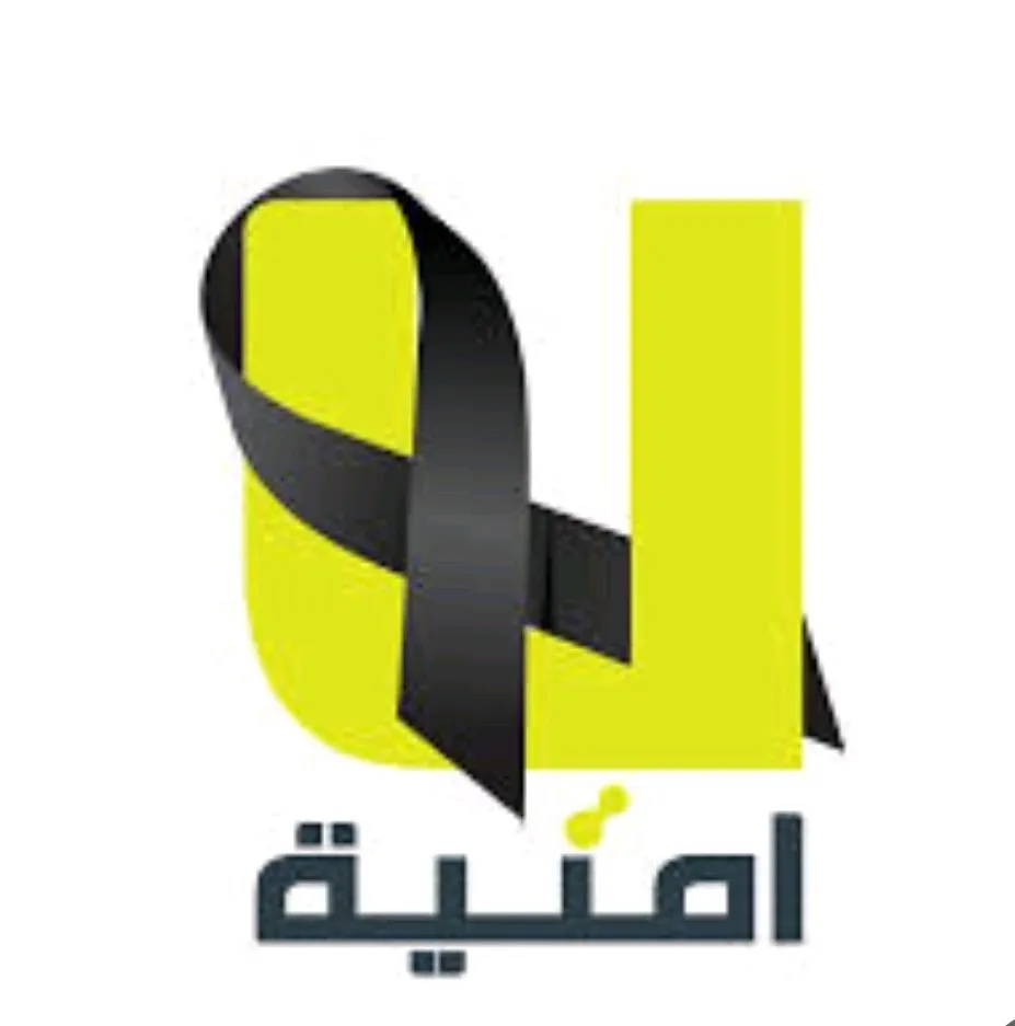 امنيه