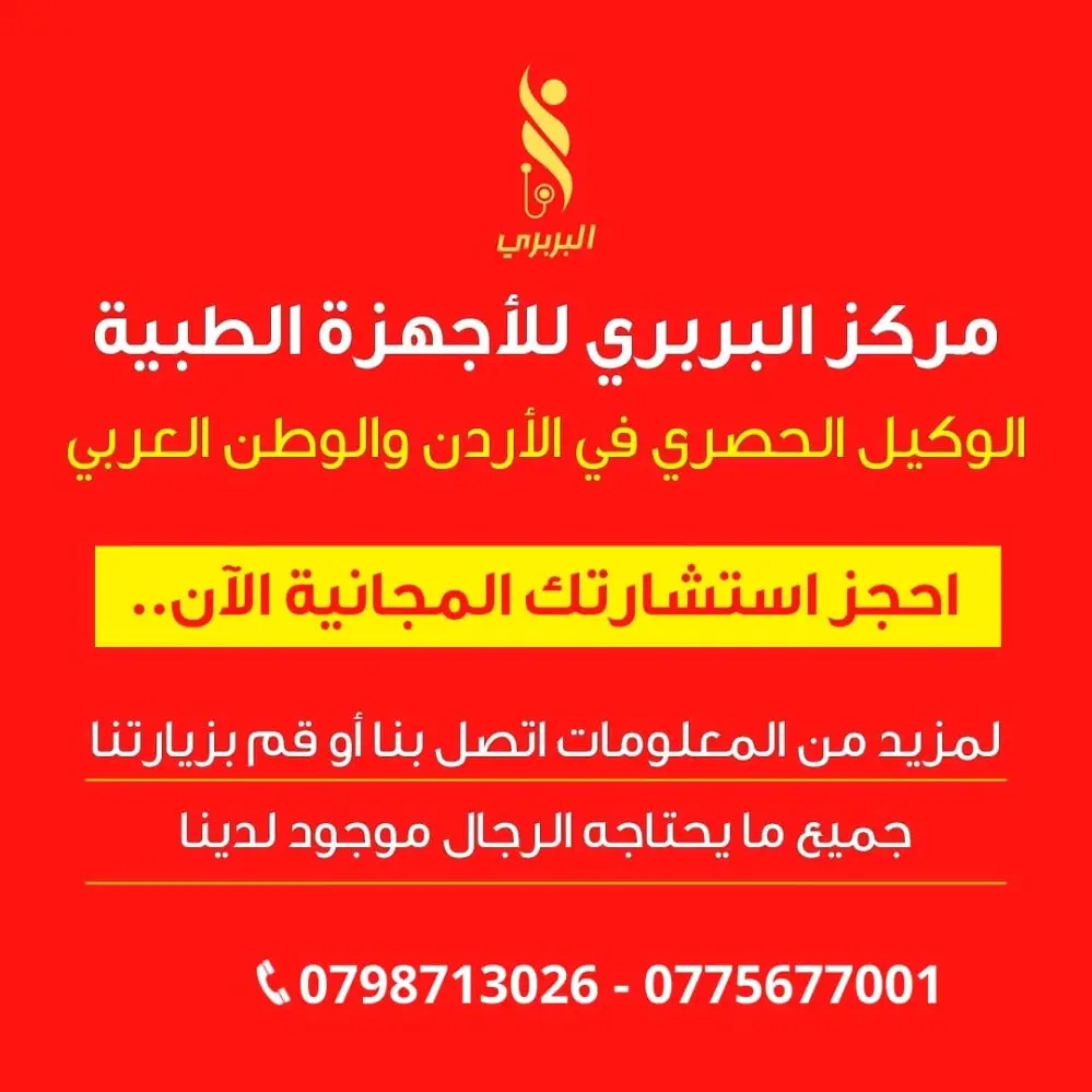 مركز البربري للأجهزة الطبية