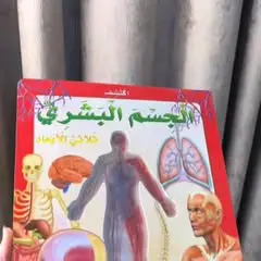 كتاب 3d  ييشرح عن جسم الانسان بطريقة مميزة وجميلة