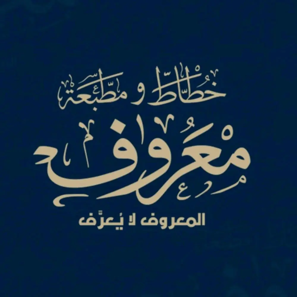 خطاط ومطبعة معروف. اربد شارع الملعب البلدي مقابل معرض الرشدان