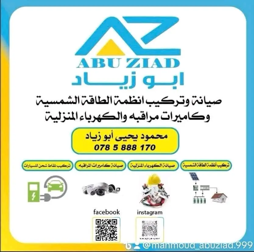 صيانة عامة كهرباء و أنظمة مراقبة و صوطيات و طاقة متجددة