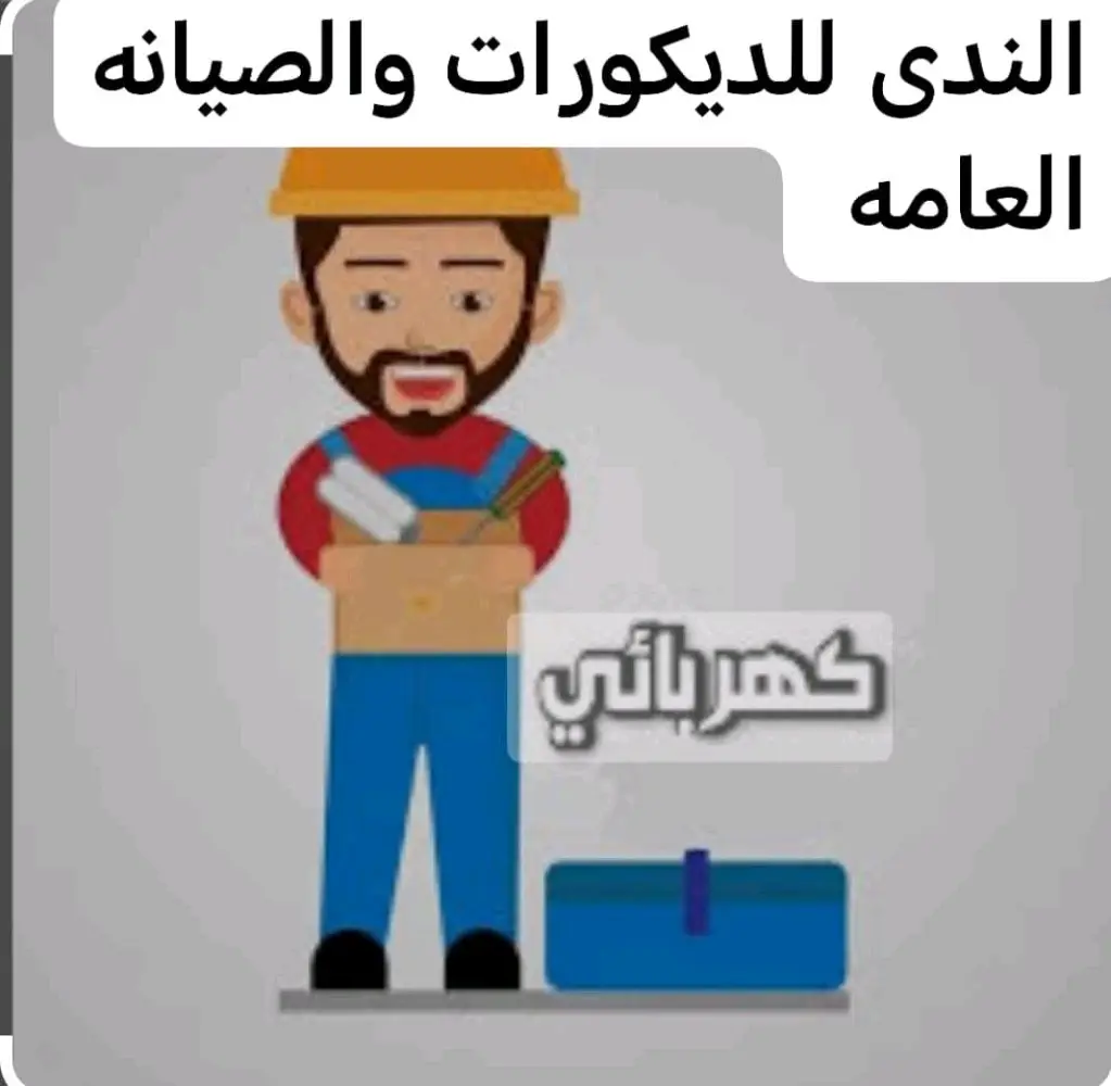 صيانة عامة للمنازل