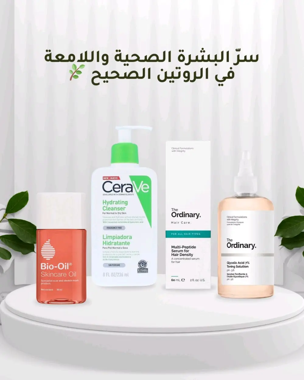 بكج البشرة الصحيه