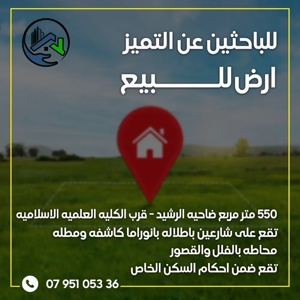 ارض مميزه جدا للبيع ضاحيه الرشيد اسكان المهندسين