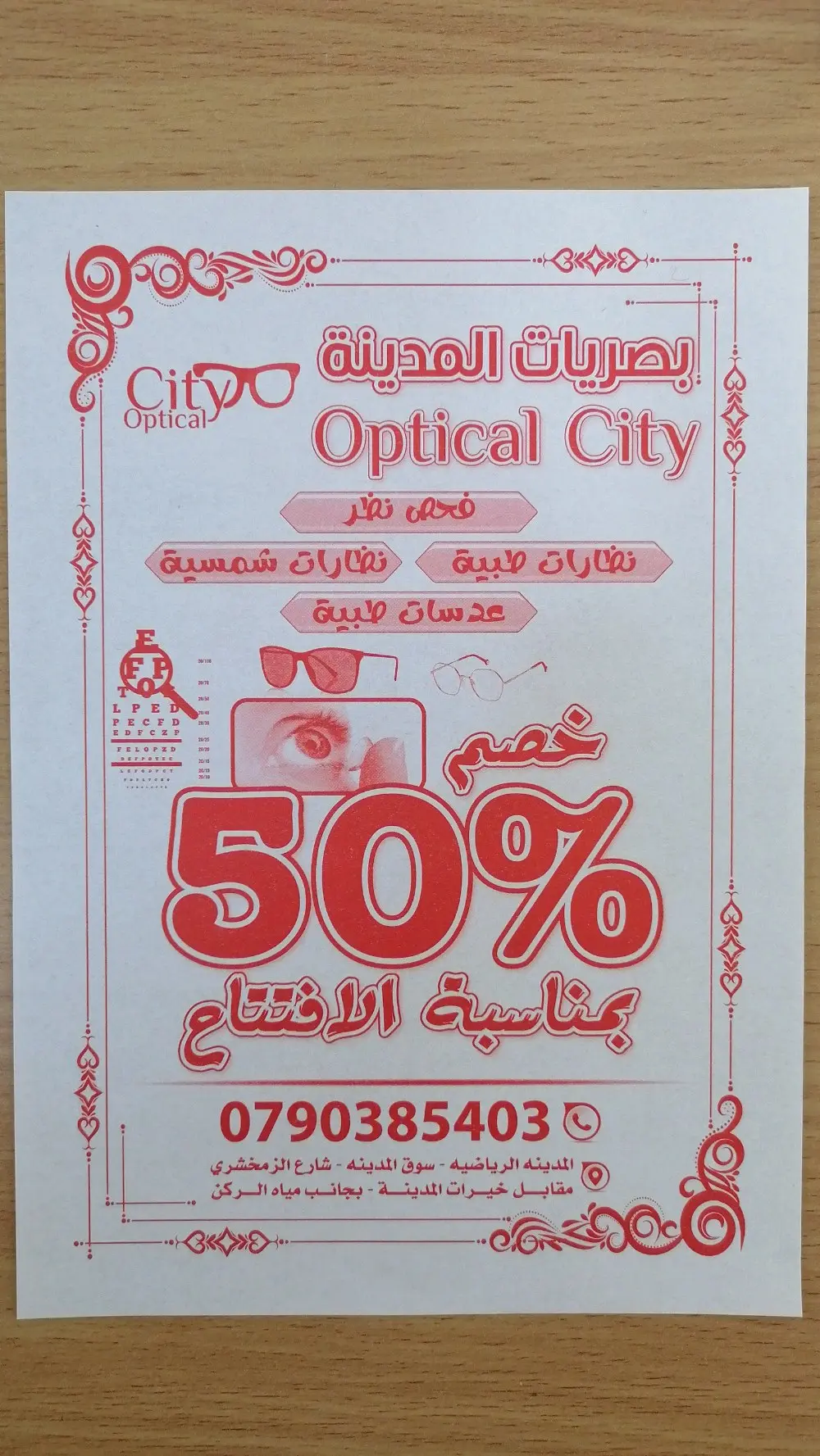 خصم 50 ٪على جميع النظارات الطبية والشمسيه بالمناسبة الافتتاح