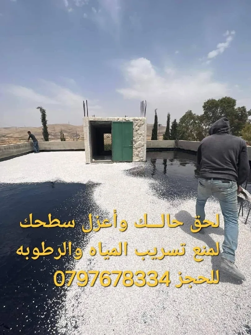 عزل جميع الأسطح لمنع تسريب المياه والرطوبه للحجز 0797678334