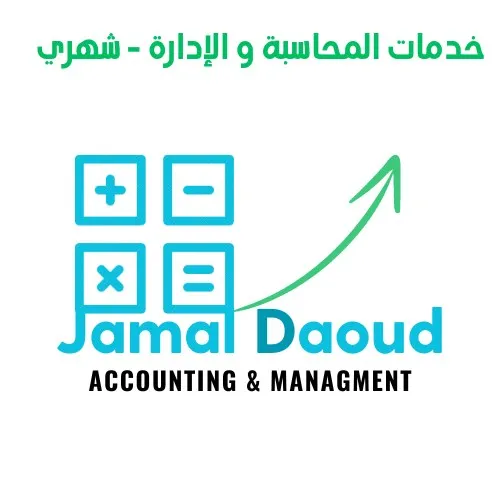 خدمات المحاسبة و الإدارة - شهري