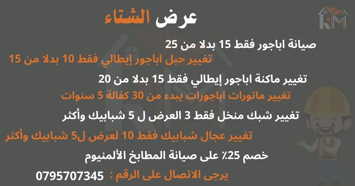 صيانة اباجورات وشبابيك ومطابخ المنيوم