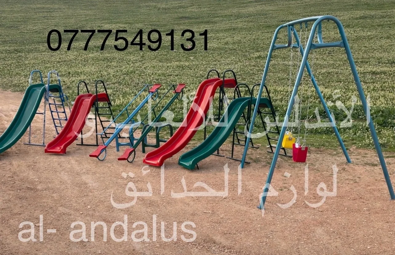 العاب حدائق و روضات جديد بسعر مميز جداً