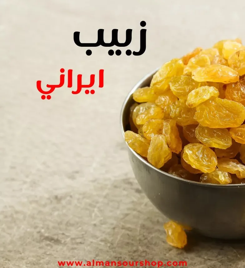 زبيب ايراني درجة اولى