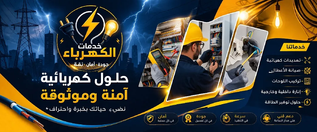 صيانة كهرباء . اصلاح اعطال تبديل وتعديل  انارة تمديد تاسيس تركيب.انارة بروفايل