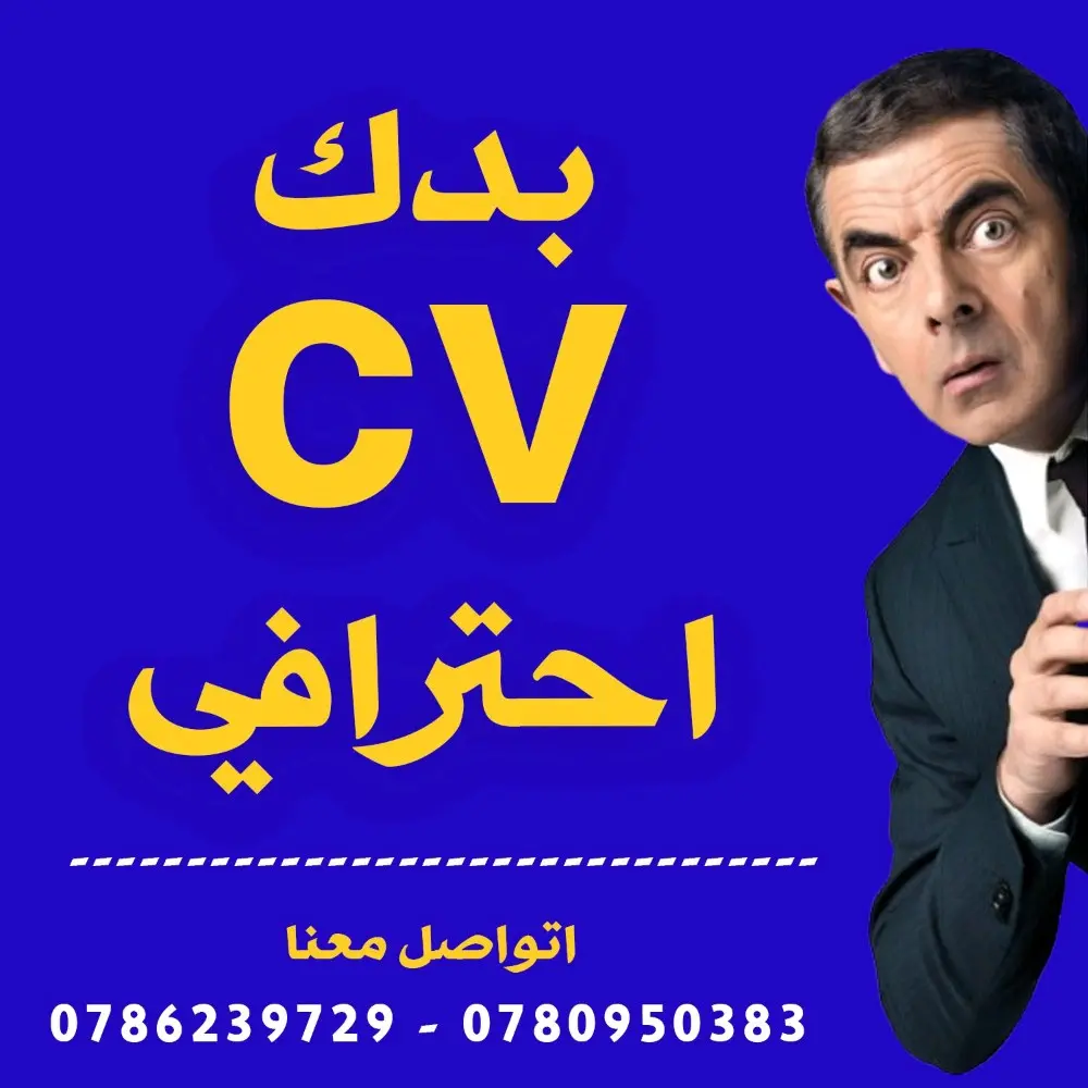 سيرة ذاتيه (cv) احترافي خبرة 5 سنوات  في مجال إعداد السيرة الذاتية) Ats 07862397