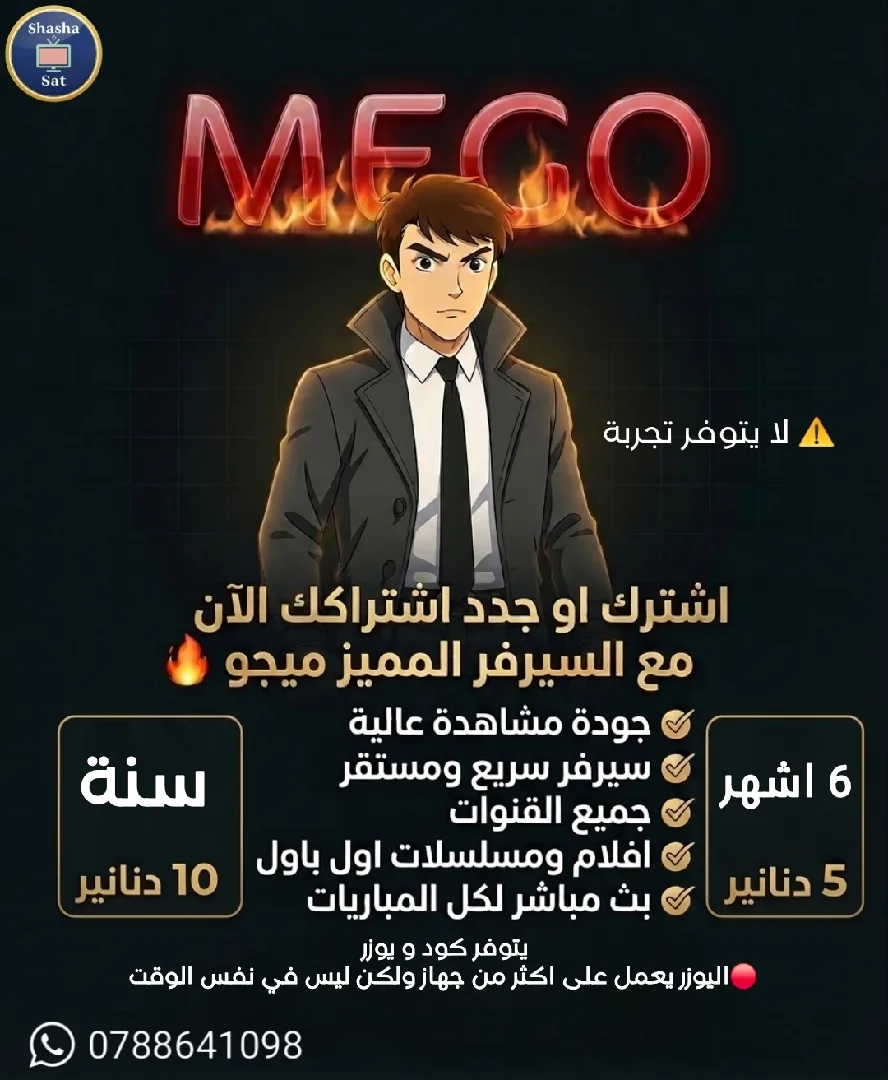 جدد اشتراكك الان بسيرفر ميجو