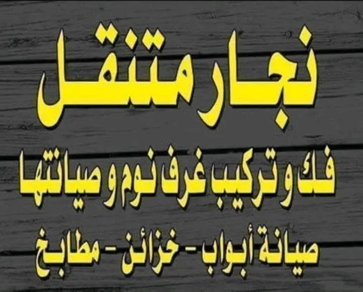 نجار متنقل لفك وصيانة وتركيب جميع الأثاث داخل بيتك نصلكم أينما كنتم