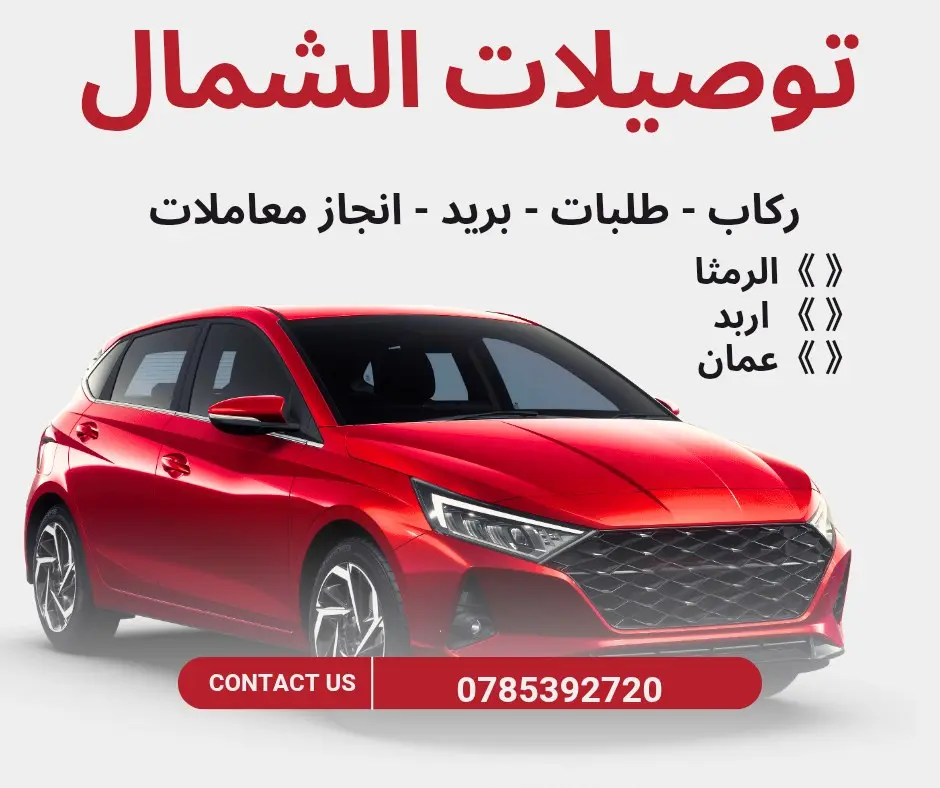 توصيلات الشمال