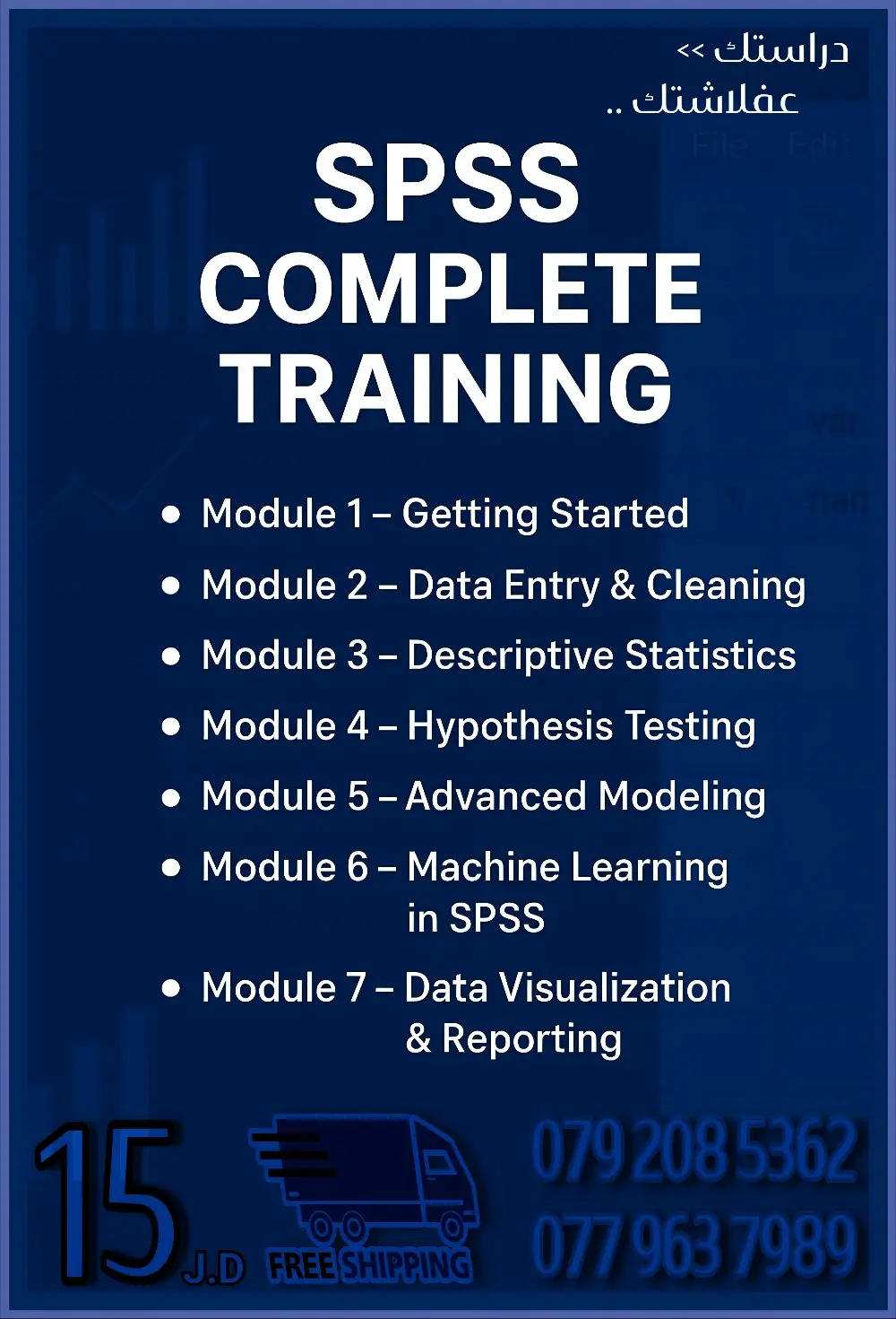كـورس الـتـحـلـيـل الاحـصـائي SPSS الشامل الاحترافي من الاساسيات حتى الاحـتـرافS