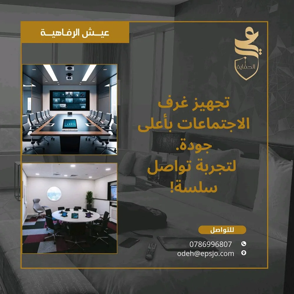 تجهيز غرف الاجتماعات