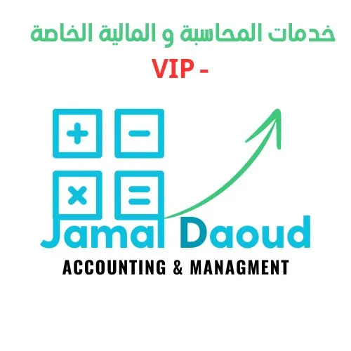خدمات المحاسبة و المالية الخاصة-VIP
