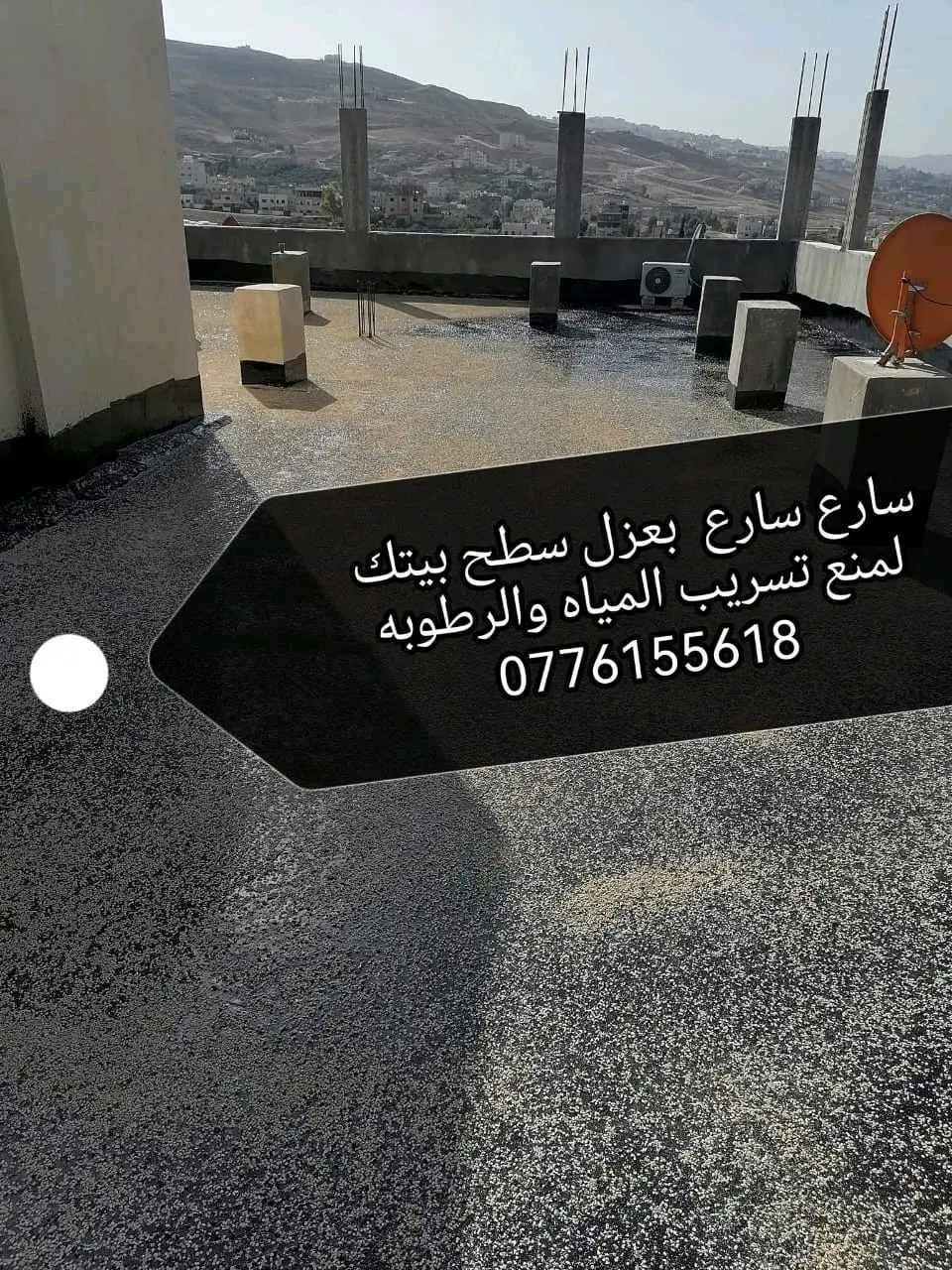 قبل دخول الامطارعزل الأسطح لمنع تسريب المياهمختصون  في عزل جميع الأسطح لمنع تسري
