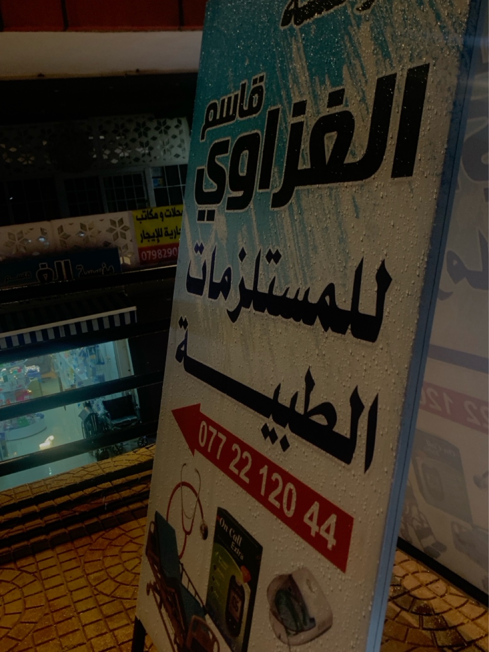 مؤسسة الغزاوي للمستلزمات الطبيه