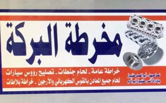 مخرطة البركه