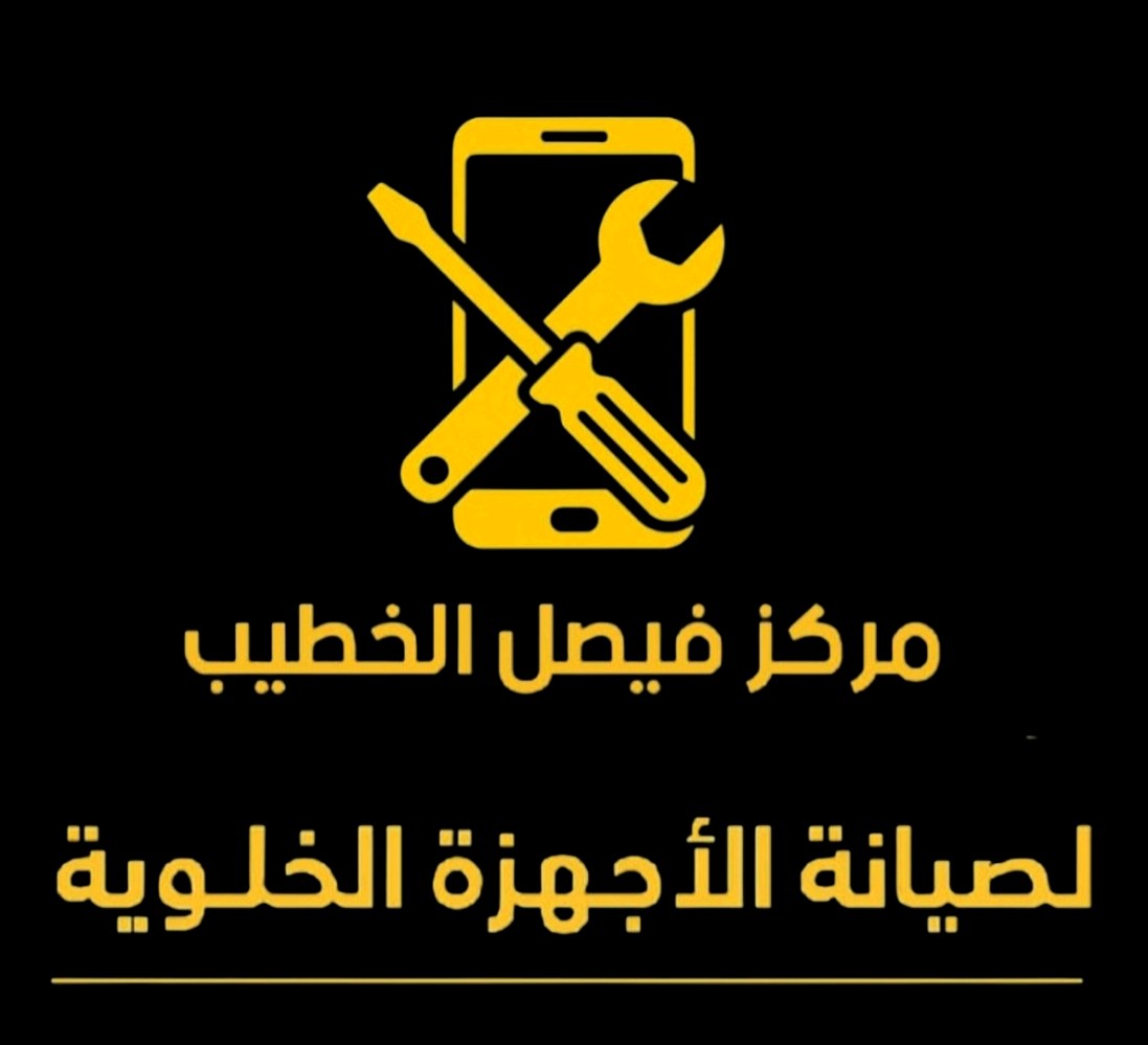 فيصل الخطيب لصيانة الأجهزة الخلوية
