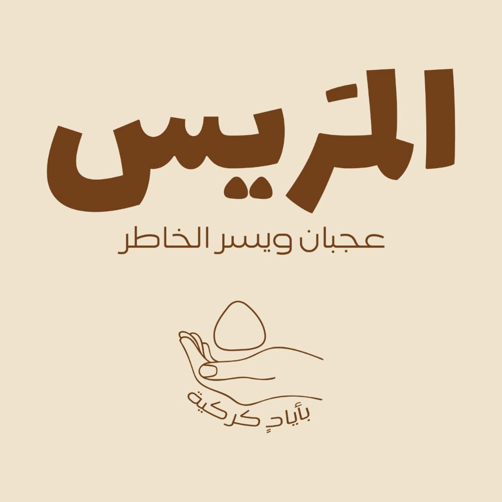 المَريس للمنتجات البلدية