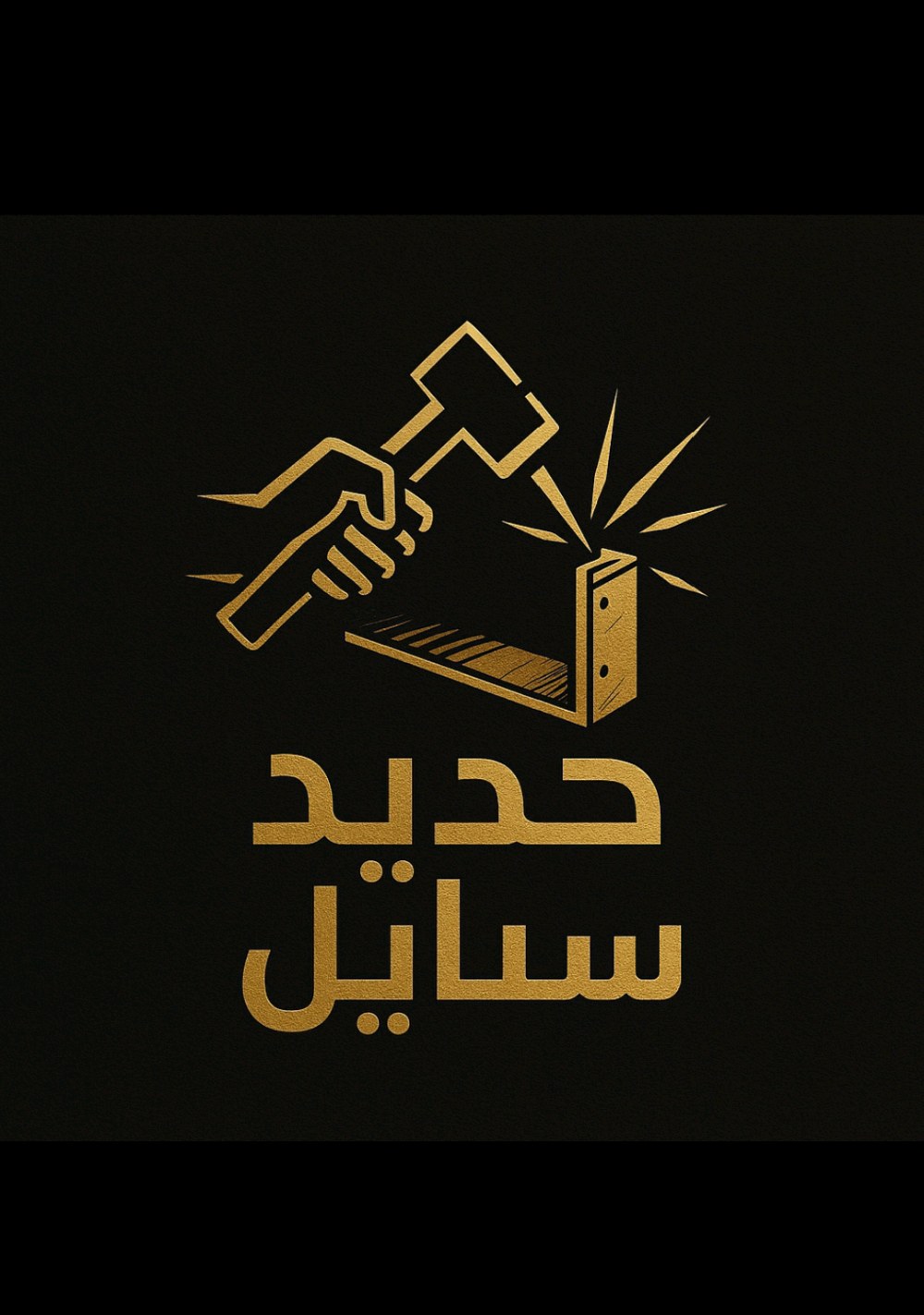 محددة أبو العز لكافة أعمال الحدادة