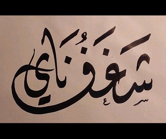 شغف ناي للعطور والاكسسوارات